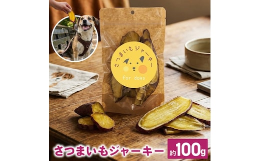 さつまいもジャーキー 約100g for dogs｜茨城県 行方市 ふるさと納税 さつまいも ペットフード おやつ 犬用 動物用食品 無添加 無着色 ドッグフード（HZ-1）
