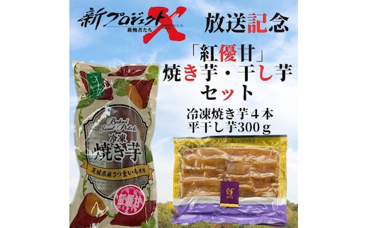 【新プロジェクトX放送～行方かんしょ～】 「紅優甘」焼き芋・干し芋セット（冷凍焼き芋４本・平干し芋300ｇセット）|茨城県 行方市 ふるさと納税 冷凍焼き芋 やきいも 平干し芋 ほしいも 紅はるか 紅優甘（AE-154）