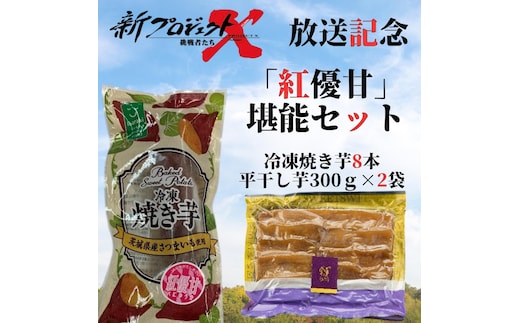 【新プロジェクトX放送～行方かんしょ～】 「紅優甘」堪能セット（冷凍焼き芋8本・平干し芋300ｇ×2袋セット）|茨城県 行方市 ふるさと納税 冷凍焼き芋 やきいも 平干し芋 ほしいも 紅優甘（AE-155）