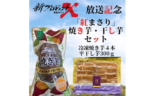 【新プロジェクトX放送～行方かんしょ～】 「紅まさり」焼き芋・干し芋セット（冷凍焼き芋４本・平干し芋300ｇセット）|茨城県 行方市 ふるさと納税 冷凍焼き芋 やきいも 平干し芋 ほしいも 紅まさり（AE-156）