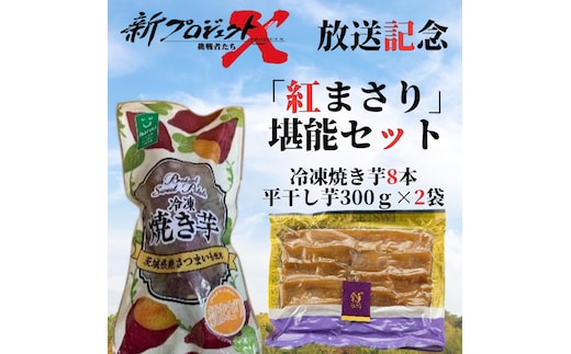 【新プロジェクトX放送～行方かんしょ～】 「紅まさり」堪能セット（冷凍焼き芋8本・平干し芋300ｇ×2袋セット）|茨城県 行方市 ふるさと納税 冷凍焼き芋 やきいも 平干し芋 ほしいも 紅まさり（AE-157）