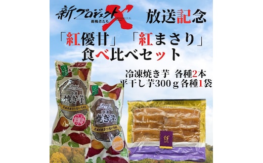 【新プロジェクトX放送～行方かんしょ～】 「紅優甘」「紅まさり」食べ比べセット（冷凍焼き芋各種2本・平干し芋300ｇ各種1袋セット）|茨城県 行方市 ふるさと納税 冷凍焼き芋 やきいも 平干し芋 ほしいも 紅はるか 紅優甘 紅まさり（AE-158）