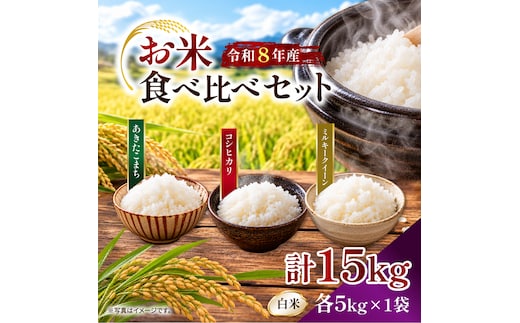 【令和8年産新米】【2026年9月上旬より順次発送開始】【食べ比べ】あきたこまち/コシヒカリ/ミルキークイーン(白米 各5kg）｜茨城県 行方市 ふるさと納税 米 精米 新米（DD-14）