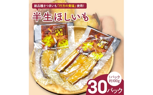 令和の「半生ほしいも」（行方の黄福）30パック|茨城県 行方市 ふるさと納税 干し芋 ほしいも さつまいも 栗かぐや（AE-166）