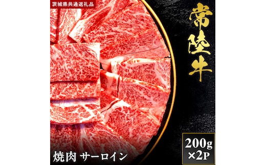 【2027年1月より順次発送開始】【和牛セレブ】常陸牛 焼肉 サーロイン 200g×2P｜茨城県 行方市 ふるさと納税 お肉 肉 BBQ 焼肉用（IA-1）