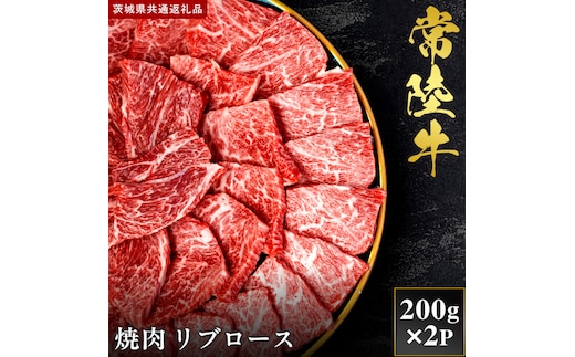 【2027年1月より順次発送開始】【和牛セレブ】常陸牛 焼肉 リブロース 200g×2P｜茨城県 行方市 ふるさと納税 お肉 肉 BBQ 焼肉用 ロース（IA-6）