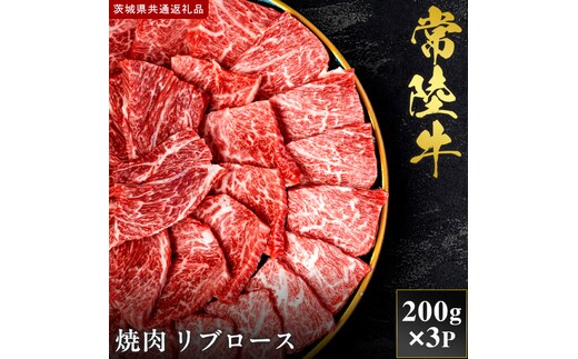 【2027年1月より順次発送開始】【和牛セレブ】常陸牛 焼肉 リブロース 200g×3P｜茨城県 行方市 ふるさと納税 お肉 肉 BBQ 焼肉用 ロース（IA-7）