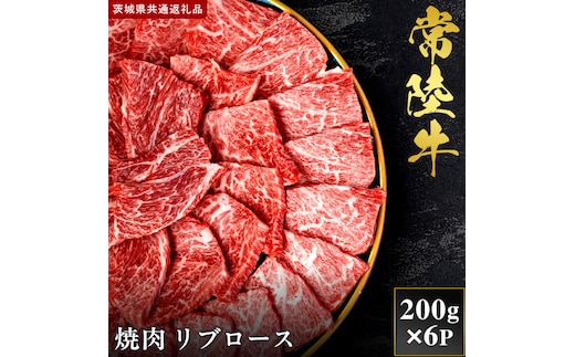 【2027年1月より順次発送開始】【和牛セレブ】常陸牛 焼肉 リブロース 200g×6P｜茨城県 行方市 ふるさと納税 お肉 肉 BBQ 焼肉用 ロース（IA-9）