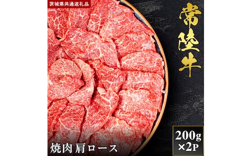 【2027年1月より順次発送開始】【和牛セレブ】常陸牛 焼肉 肩ロース 200g×2P｜茨城県 行方市 ふるさと納税 お肉 肉 BBQ 焼肉用 ロース（IA-11）