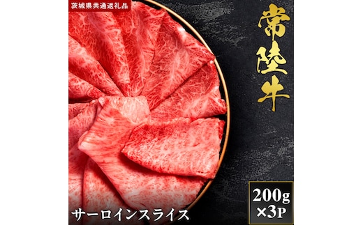 【2027年1月より順次発送開始】【和牛セレブ】常陸牛 サーロインスライス 200g×3P｜茨城県 行方市 ふるさと納税 お肉 肉 BBQ 焼肉用 ロース（IA-17）