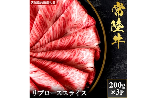 【2027年1月より順次発送開始】【和牛セレブ】常陸牛 リブローススライス 200g×3P｜茨城県 行方市 ふるさと納税 お肉 肉 BBQ 焼肉用 ロース（IA-22）