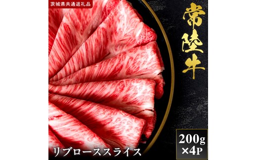 【2027年1月より順次発送開始】【和牛セレブ】常陸牛 リブローススライス 200g×4P｜茨城県 行方市 ふるさと納税 お肉 肉 BBQ 焼肉用 ロース（IA-23）