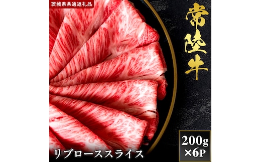 【2027年1月より順次発送開始】【和牛セレブ】常陸牛 リブローススライス 200g×6P｜茨城県 行方市 ふるさと納税 お肉 肉 BBQ 焼肉用 ロース（IA-24）
