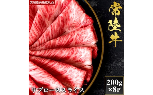 【2027年1月より順次発送開始】【和牛セレブ】常陸牛 リブローススライス 200g×8P｜茨城県 行方市 ふるさと納税 お肉 肉 BBQ 焼肉用 ロース（IA-25）
