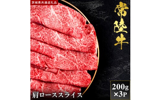 【2027年1月より順次発送開始】【和牛セレブ】常陸牛 肩ローススライス 200g×3P｜茨城県 行方市 ふるさと納税 お肉 肉 BBQ 焼肉用 ロース（IA-27）
