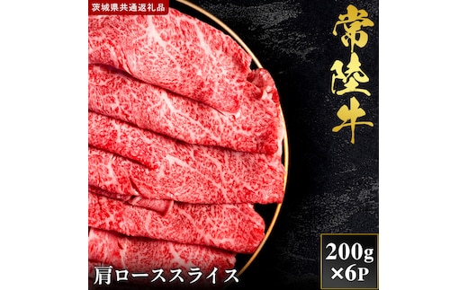 【2027年1月より順次発送開始】【和牛セレブ】常陸牛 肩ローススライス 200g×6P｜茨城県 行方市 ふるさと納税 お肉 肉 BBQ 焼肉用 ロース（IA-29）