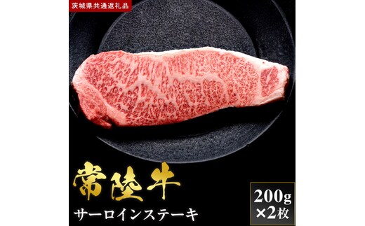 【2027年1月より順次発送開始】【和牛セレブ】常陸牛 サーロインステーキ 200g×2枚｜茨城県 行方市 ふるさと納税 お肉 肉 BBQ 焼肉用 サーロイン ステーキ（IA-31）
