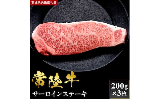 【2027年1月より順次発送開始】【和牛セレブ】常陸牛 サーロインステーキ 200g×3枚｜茨城県 行方市 ふるさと納税 お肉 肉 BBQ 焼肉用 サーロイン ステーキ（IA-32）
