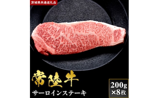 【2027年1月より順次発送開始】【和牛セレブ】常陸牛 サーロインステーキ 200g×8枚｜茨城県 行方市 ふるさと納税 お肉 肉 BBQ 焼肉用 サーロイン ステーキ（IA-35）