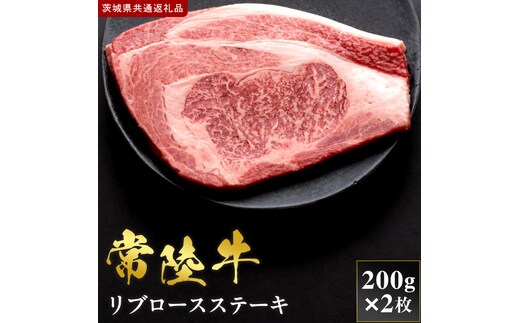 【2027年1月より順次発送開始】【和牛セレブ】常陸牛 リブロースステーキ 200g×2枚｜茨城県 行方市 ふるさと納税 お肉 肉 BBQ 焼肉用 サーロイン ステーキ（IA-36）
