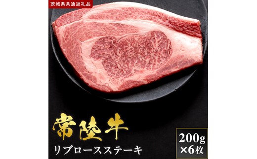 【2027年1月より順次発送開始】【和牛セレブ】常陸牛 リブロースステーキ 200g×6枚｜茨城県 行方市 ふるさと納税 お肉 肉 BBQ 焼肉用 サーロイン ステーキ（IA-39）