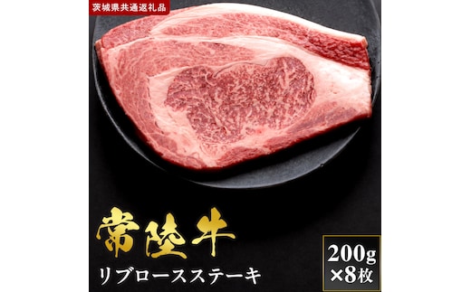 【2027年1月より順次発送開始】【和牛セレブ】常陸牛 リブロースステーキ 200g×8枚｜茨城県 行方市 ふるさと納税 お肉 肉 BBQ 焼肉用 サーロイン ステーキ（IA-40）