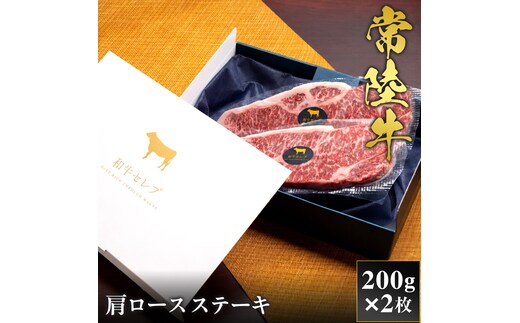 【2027年1月より順次発送開始】【和牛セレブ】常陸牛 肩ロースステーキ 200g×2枚｜茨城県 行方市 ふるさと納税 お肉 肉 BBQ 焼肉用 サーロイン ステーキ（IA-41）