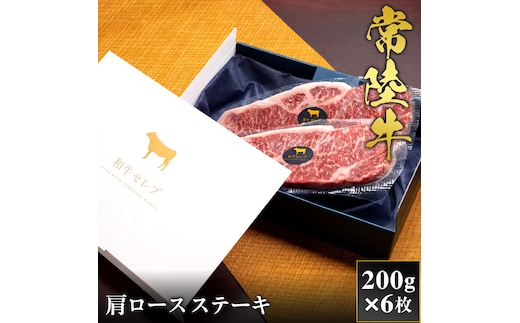 【2027年1月より順次発送開始】【和牛セレブ】常陸牛 肩ロースステーキ 200g×6枚｜茨城県 行方市 ふるさと納税 お肉 肉 BBQ 焼肉用 サーロイン ステーキ（IA-44）
