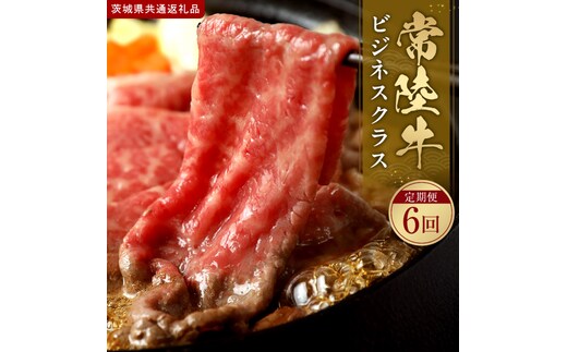 【2027年1月より順次発送開始】常陸牛 定期便「ビジネスクラス」|茨城県 行方市 ふるさと納税 お肉 肉 BBQ 焼肉用 サーロイン ステーキ（IA-47）