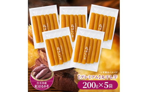 【2026年10月下旬より発送開始】行方産紅はるか【プレミアム】丸ほしいも 200g×５袋｜茨城県 行方市 ふるさと納税 芋 いも 干し芋 ほしいも 小分け 紅はるか 国産 和菓子 デザート（IB-1）