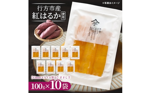 【2026年10月下旬より発送開始】行方産紅はるか【1kg】13ｍｍスライス製法干し芋 100g×10袋｜茨城県 行方市 ふるさと納税 芋 いも 干し芋 ほしいも 小分け 紅はるか 国産 和菓子 デザート（IB-2）