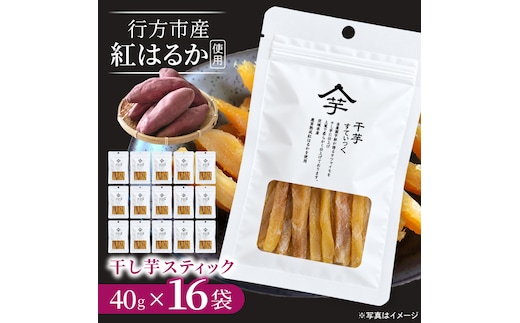 【2026年10月下旬より発送開始】行方産紅はるか干し芋スティック 40g×16袋｜茨城県 行方市 ふるさと納税 芋 いも 干し芋 ほしいも 小分け 紅はるか 国産 和菓子 デザート（IB-3）