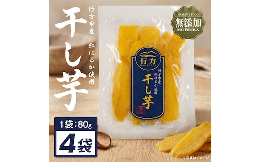 行方市産紅はるか使用干し芋 紅はるか 無添加 320g（80g×4袋）｜茨城県 行方市 ふるさと納税 干し芋 ほしいも 干芋 さつまいも 和菓子 スイーツ 小分け（CU-344）