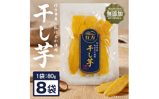 行方市産紅はるか使用干し芋 紅はるか 無添加 640g（80g×8袋）｜茨城県 行方市 ふるさと納税 干し芋 ほしいも 干芋 さつまいも 和菓子 スイーツ 小分け（CU-345）