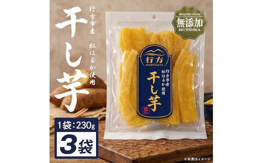 行方市産紅はるか使用干し芋 紅はるか 無添加 690g（230g×3袋）｜茨城県 行方市 ふるさと納税 干し芋 ほしいも 干芋 さつまいも 和菓子 スイーツ 小分け（CU-346）