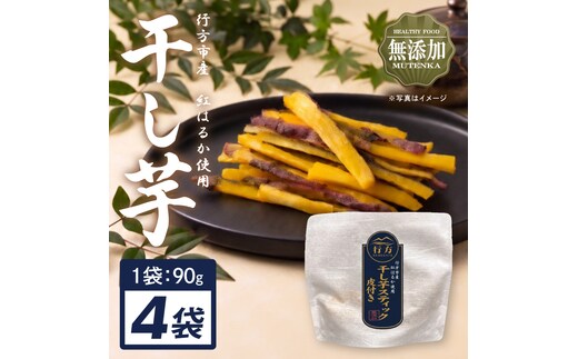 行方市産紅はるか使用皮付き干し芋 紅はるか 無添加 360g（90g×4袋）｜茨城県 行方市 ふるさと納税 干し芋 ほしいも 干芋 さつまいも 和菓子 スイーツ 小分け（CU-347）