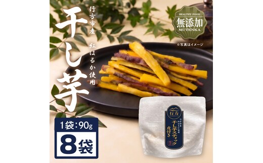 行方市産紅はるか使用皮付き干し芋 紅はるか 無添加 720g（90g×8袋）｜茨城県 行方市 ふるさと納税 干し芋 ほしいも 干芋 さつまいも 和菓子 スイーツ 小分け（CU-348）