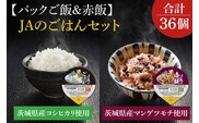 ★パックご飯・赤飯セット★JAのご飯(200g×18個)・JAの赤飯(160g×18個)｜米 お米 白米 赤飯 パック ご飯 ごはん コシヒカリ 簡単 非常食 茨城県 行方市(AE-84)