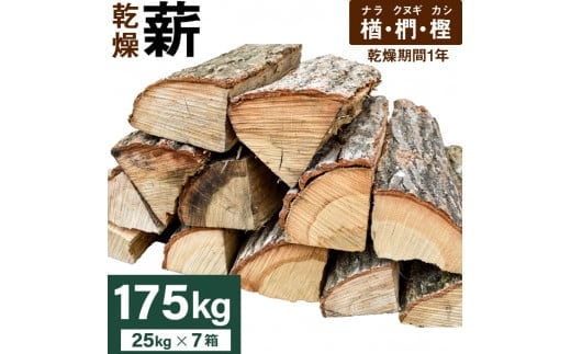 ナラ・クヌギ・カシ【乾燥薪】大割25kg×7箱