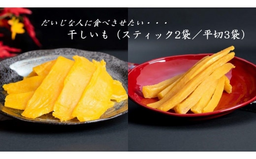 干しいも（スティック2袋／平切3袋） 2023/10/1～