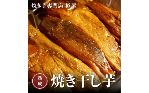 熟成焼き干し芋（紅はるか） 250g×3袋 2023/10/1～