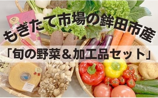 ◆もぎたて市場の鉾田市産「旬の野菜＆加工品セット」 2023/10/1～