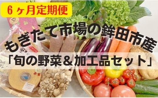 【6ヶ月定期便】もぎたて市場の鉾田市産「旬の野菜＆加工品セット」 2023/10/1～