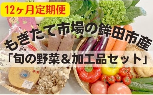 【12ヶ月定期便】もぎたて市場の鉾田市産「旬の野菜＆加工品セット」 2023/10/1～