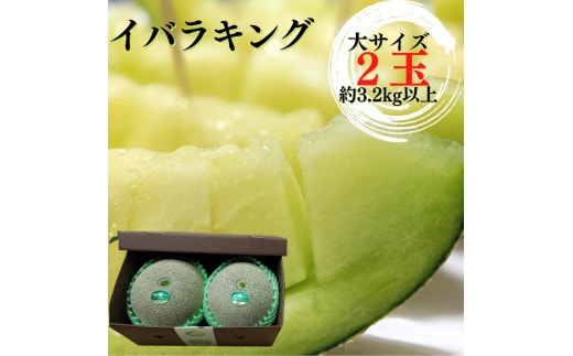 イバラキングメロン（大）2玉（約3.2kg以上）