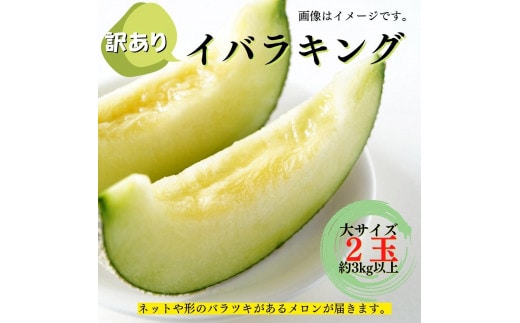 【訳あり】イバラキングメロン（大）2玉（約3kg以上）