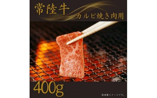 常陸牛(カルビ)焼肉用 400g 2023/10/1～