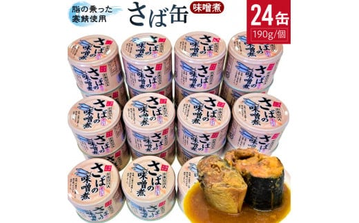 サバの味噌煮（缶詰）190g×24缶入／1箱 2023/10/1～