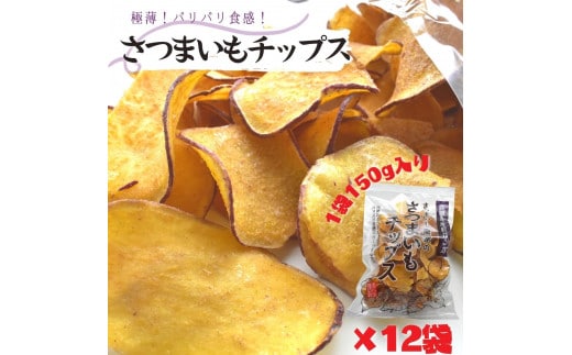 さつまいもチップス 1袋150g×12個入り 1箱 2023/10/1～