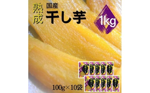 紅はるか 熟成干し芋(100g×10袋) 計1kg 2023/10/1～